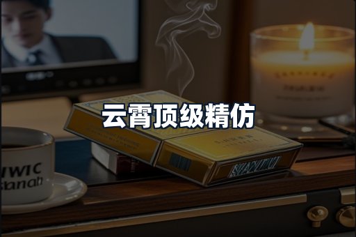 云霄顶级精仿