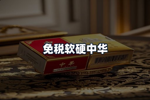 免税软硬中华